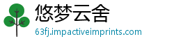 悠梦云舍
